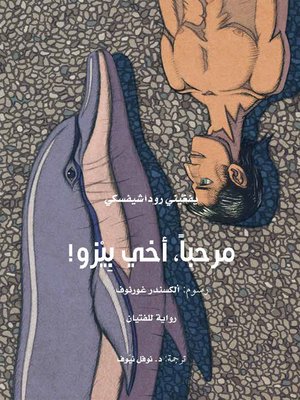 cover image of مرحباً ؛ أخي بِيزو !